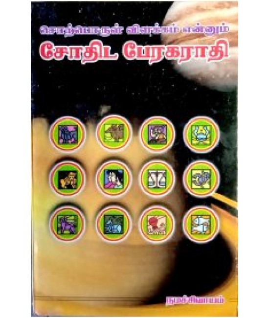 ஜோதிட பேரகராதி jothida paaragarathi